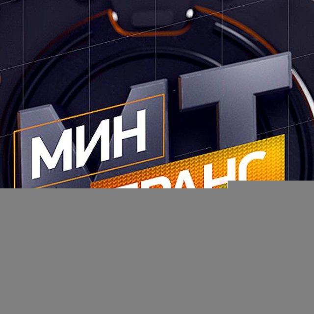 Минтранс