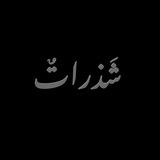 شذراتٌ