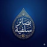 بَصَائِرُ سَلَفِيَّةٌ 🇸🇦🇵🇸