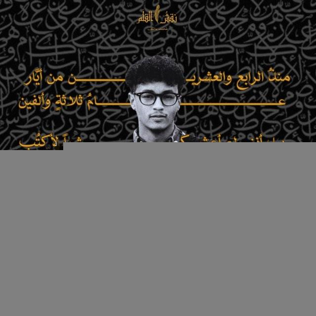 نقشُ القلَم | مُحمد عاطِف