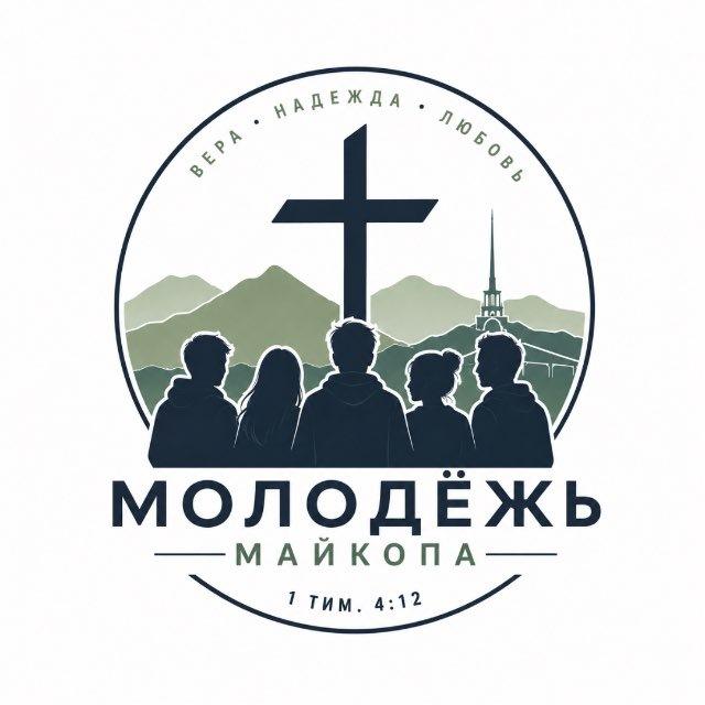 Юность со Христом | Майкопская молодежь