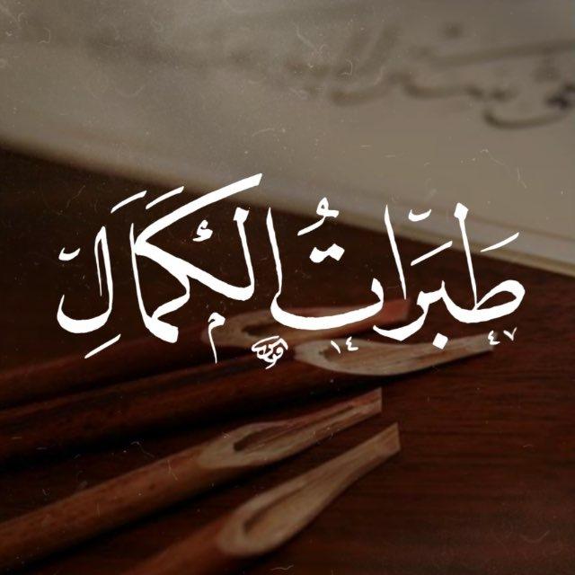 طَبَراتُ الكَمَالِ