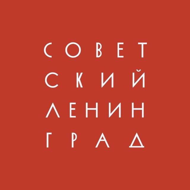 Советский Ленинград