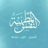 النفس المطمئنة