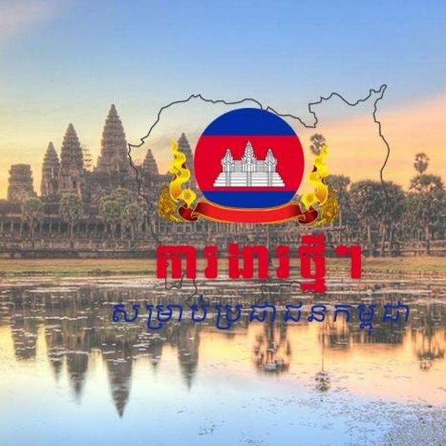 ការងារថ្មីៗសម្រាប់ប្រជាជនកម្ពុជា