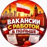 Работа в Варшаве | Вакансии - Praca w Warszawie | Wakaty