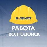 Блокнот Работа Волгодонск