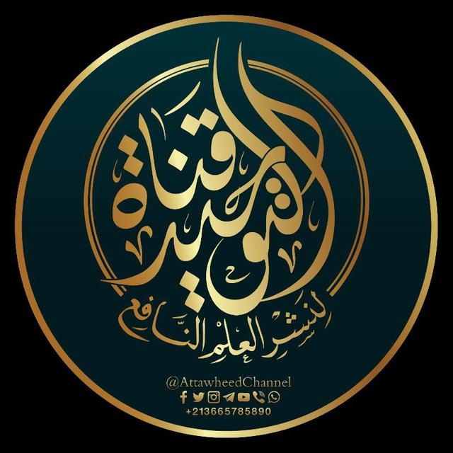 قناة التوحيد لنشر العلم النافع