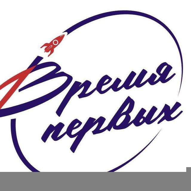 Время первых🚀