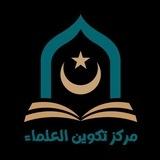 مركز تكوين العلماء 🇬🇼 🇬🇼