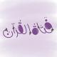 فَتـاةُ القــرآن🌸☁️