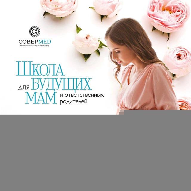 Школа для будущих мам | 4 поток