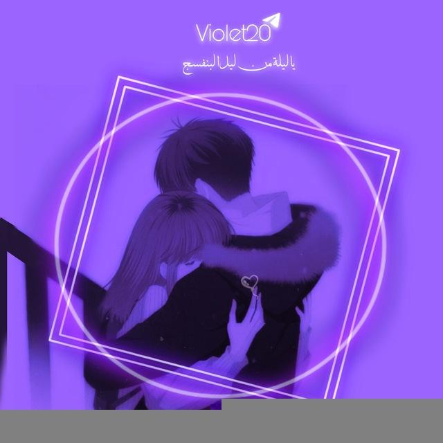 • عالم بنفسجي💜 𝐏𝐔𝐑𝐏𝐋𝐄 𝐖𝐎𝐑𝐋𝐃 •