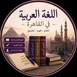 Арабский в Каире | اللغة العربية