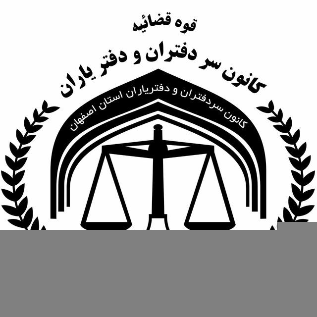 کانون سردفتران و دفتریاران استان اصفهان