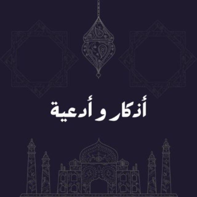 قـرآن | أذكـار