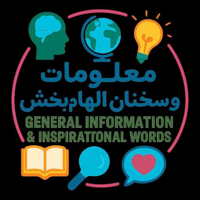 معلومات عمومی و سخنان ارزشمند