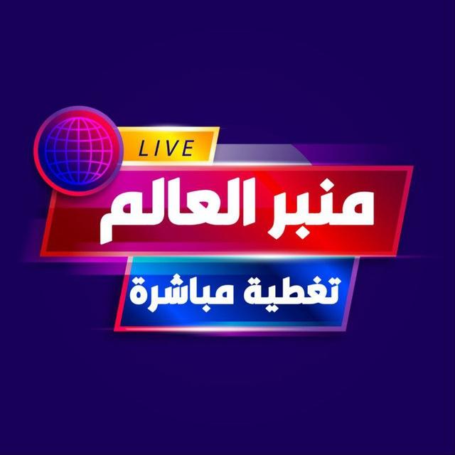 منبر العالم