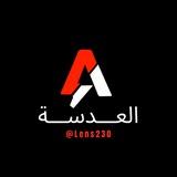 العدسة