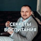 Секреты воспитания