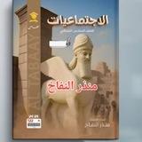 منذر النفاخ/الاجتماعيات