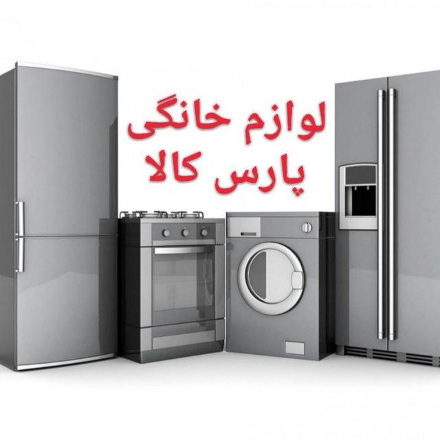 🇮🇷لوازم خانگی پارس‌کالا گچین🇮🇷
