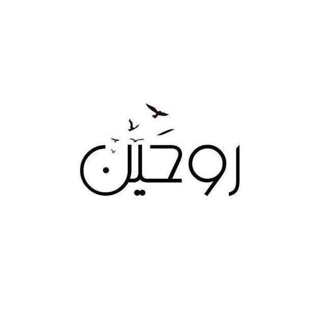 رَوْحَيْن .