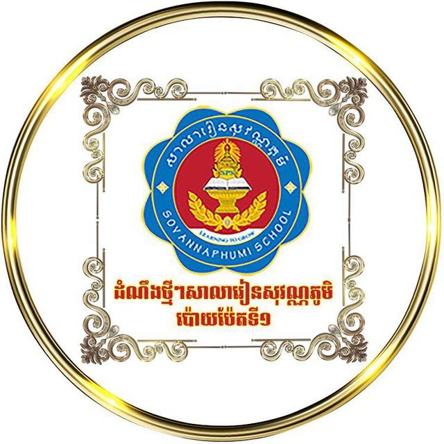 ព័ត៌មានសាលារៀនសុវណ្ណភូមិប៉ោយប៉ែតទី១