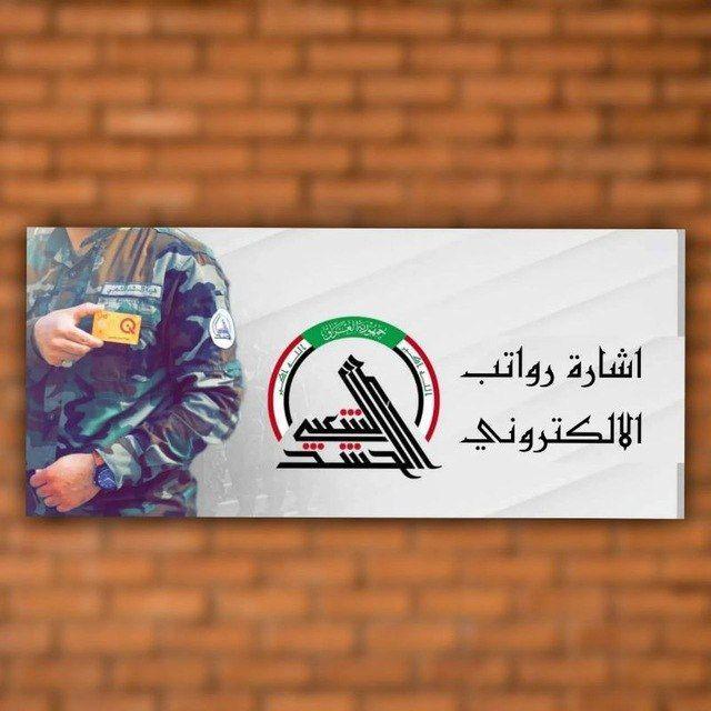 أشارة رواتب الألكتروني