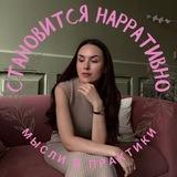 Становится нарративно