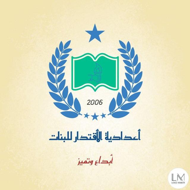 اعدادية الاقتدار للبنات