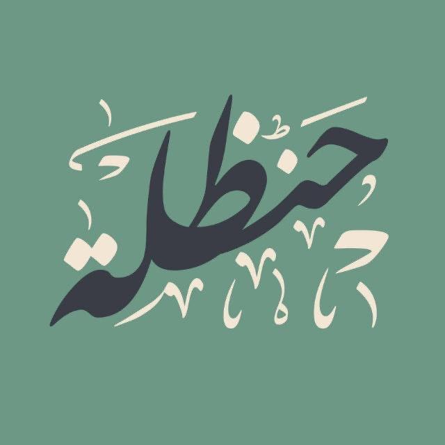 منصة حنظلة - Hanzala