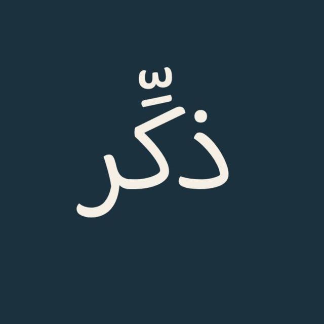 ذكِّر