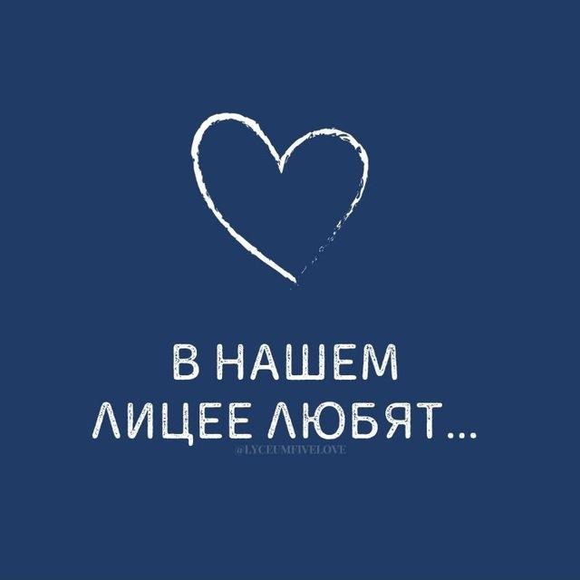 В 5 лицее любят...