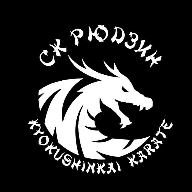 Каратэ СК Рюдзин Санкт-Петербург