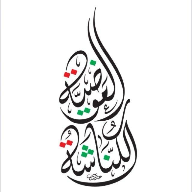 الكناشة العوضية