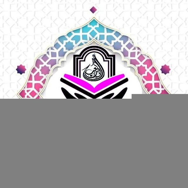 قناة النساء 📚 دَارُ أُبَىِّ بْنِ كَعْبٍ لِلْقِرَاءَاتِ الْعَشْرِ الصُّغْرَى🪵🪨