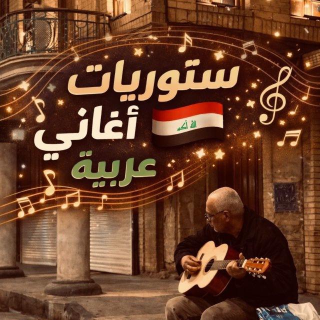 ستوريات؛"اغاني عراقية عربية؛"🎶