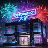 大帝号源●亚马逊买家号.