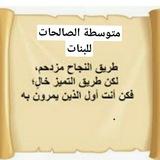 متوسطة الصالحات للبنات في بابل