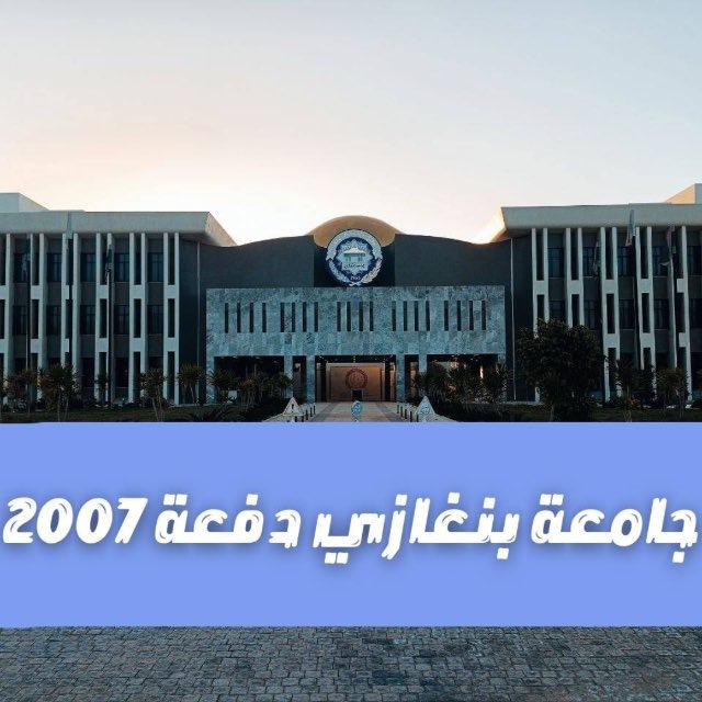 القناة الرسميه لجامعة بنغازي دفعة 2007