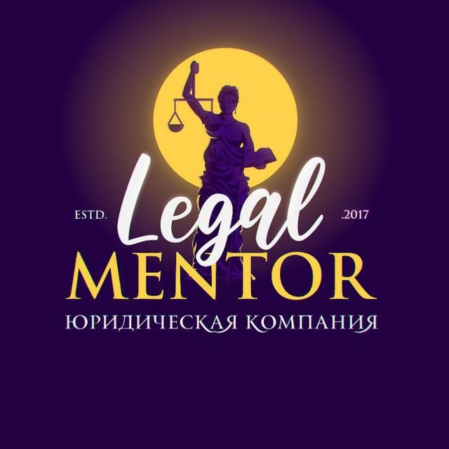 ⚖️Legal Mentor. Б Л О Г