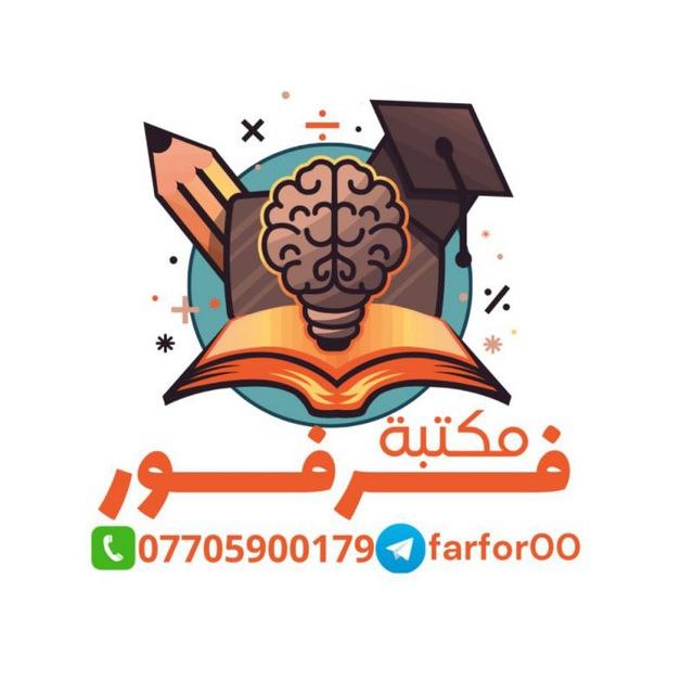 مكتبة فرفور