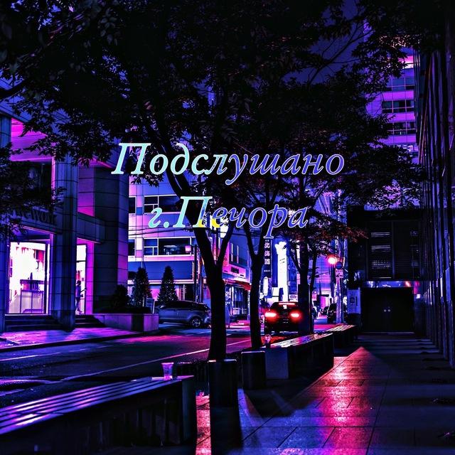 Подслушано Печора