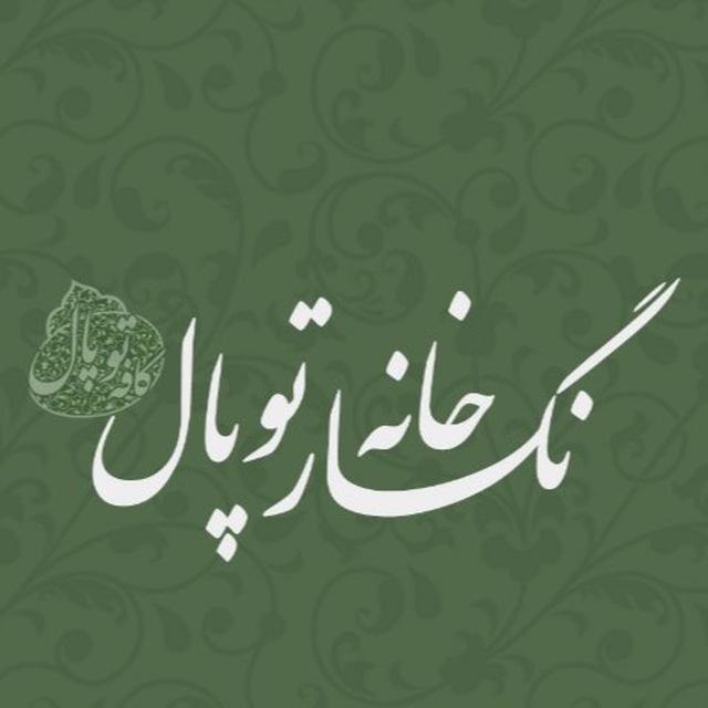 نگارخانه توپال