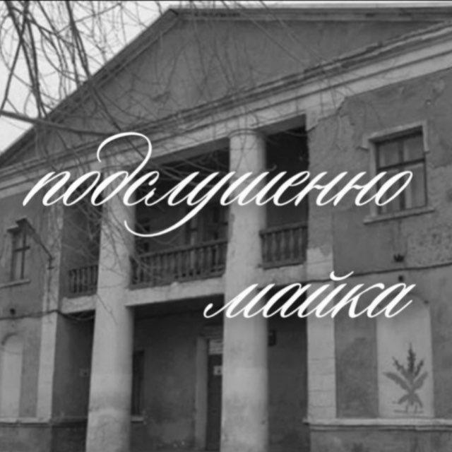 подслушанно майка