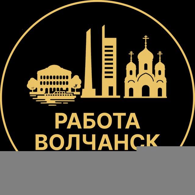 Вакансии в Волчанске