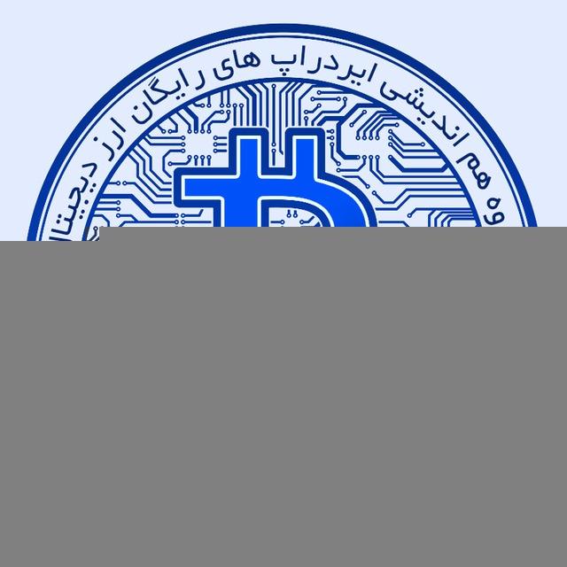 ایردراپ رایگان . اموزش ارز دیجیتال . Airdrop