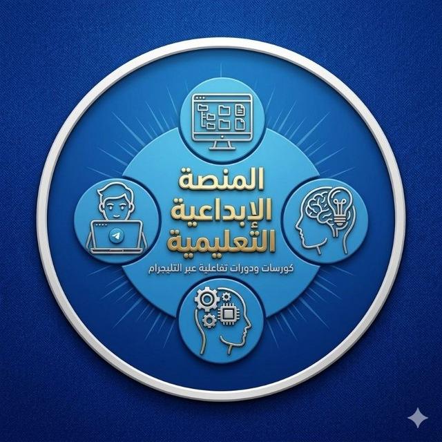 المنصة الإبداعية التعليمية ( دورات و كورسات )