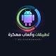 ⌯ تطبيقات والعاب معدلة ⌯